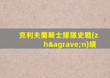 克利夫蘭騎士隊隊史戰(zhàn)績