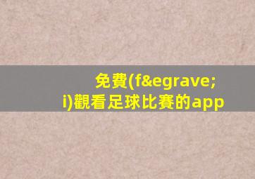 免費(fèi)觀看足球比賽的app