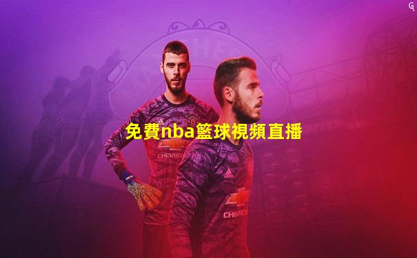 免費nba籃球視頻直播