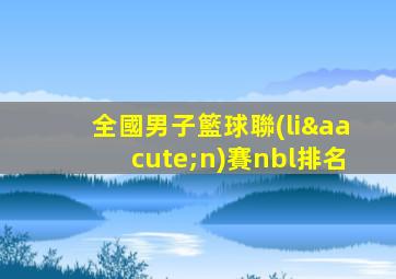 全國男子籃球聯(lián)賽nbl排名