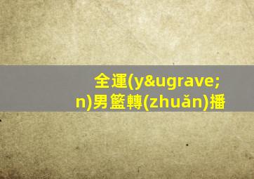 全運(yùn)男籃轉(zhuǎn)播