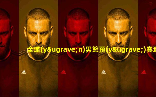 全運(yùn)男籃預(yù)賽遼寧湖南直播