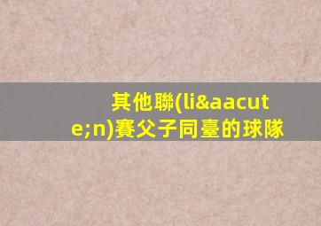 其他聯(lián)賽父子同臺的球隊