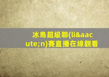 冰島超級聯(lián)賽直播在線觀看
