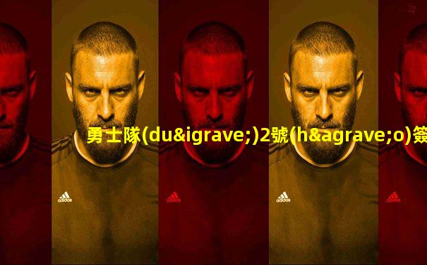 勇士隊(duì)2號(hào)簽