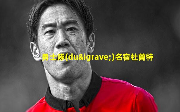 勇士隊(duì)名宿杜蘭特