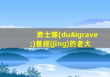 勇士隊(duì)曾經(jīng)的老大