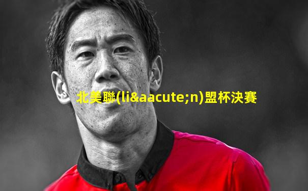 北美聯(lián)盟杯決賽