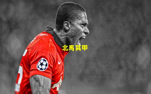 北馬其甲