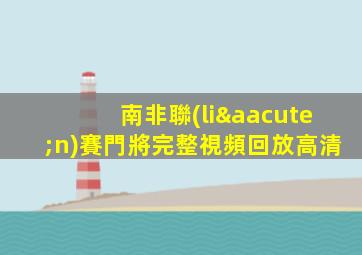 南非聯(lián)賽門將完整視頻回放高清