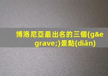 博洛尼亞最出名的三個(gè)景點(diǎn)