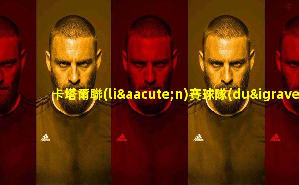 卡塔爾聯(lián)賽球隊(duì)名單