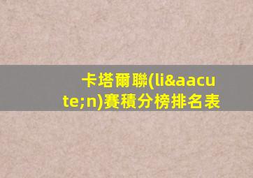 卡塔爾聯(lián)賽積分榜排名表