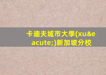 卡迪夫城市大學(xué)新加坡分校