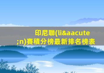 印尼聯(lián)賽積分榜最新排名榜表