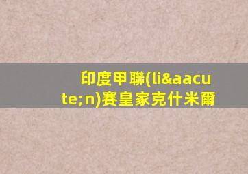 印度甲聯(lián)賽皇家克什米爾