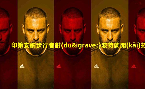 印第安納步行者對(duì)波特蘭開(kāi)拓者