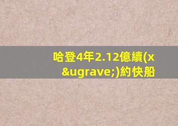 哈登4年2.12億續(xù)約快船