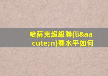 哈薩克超級聯(lián)賽水平如何