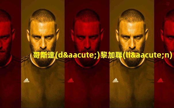 哥斯達(dá)黎加聯(lián)賽得分王