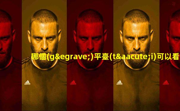 哪個(gè)平臺(tái)可以看nba直播