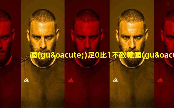 國(guó)足0比1不敵韓國(guó)隊(duì)