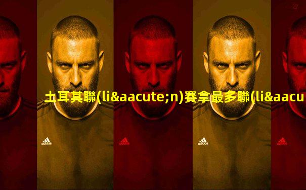 土耳其聯(lián)賽拿最多聯(lián)賽冠軍