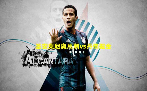 圣安東尼奧馬刺vs丹佛掘金