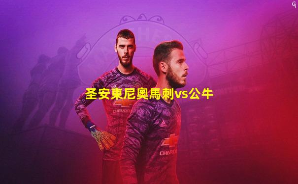 圣安東尼奧馬刺vs公牛
