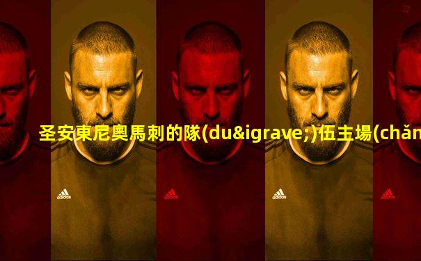 圣安東尼奧馬刺的隊(duì)伍主場(chǎng)