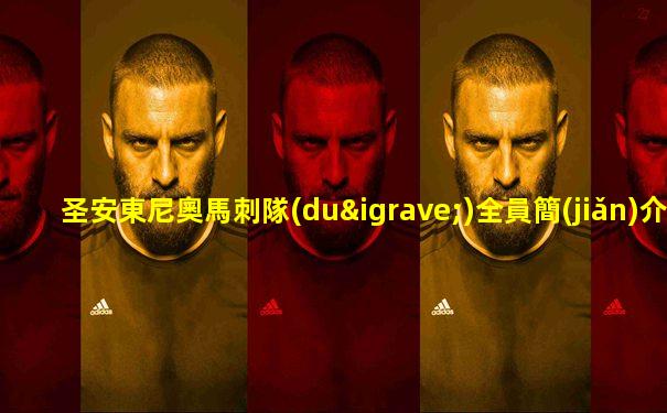 圣安東尼奧馬刺隊(duì)全員簡(jiǎn)介