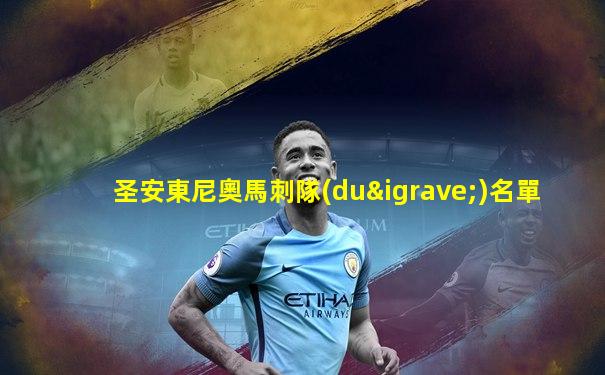 圣安東尼奧馬刺隊(duì)名單