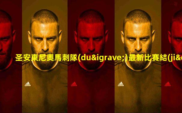 圣安東尼奧馬刺隊(duì)最新比賽結(jié)果