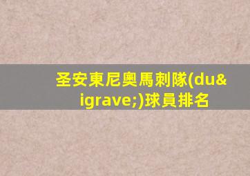 圣安東尼奧馬刺隊(duì)球員排名