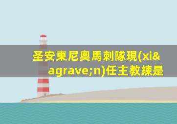 圣安東尼奧馬刺隊現(xiàn)任主教練是