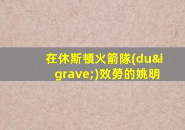 在休斯頓火箭隊(duì)效勞的姚明