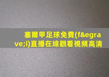 塞爾甲足球免費(fèi)直播在線觀看視頻高清