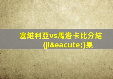 塞維利亞vs馬洛卡比分結(jié)果