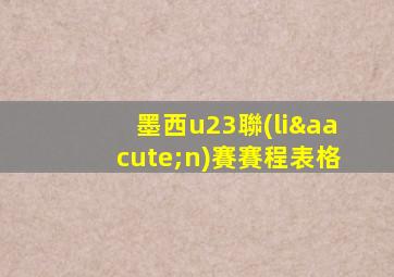 墨西u23聯(lián)賽賽程表格