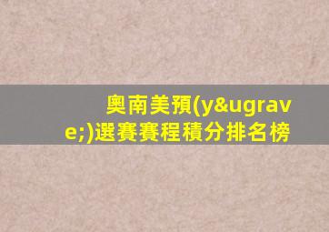 奧南美預(yù)選賽賽程積分排名榜