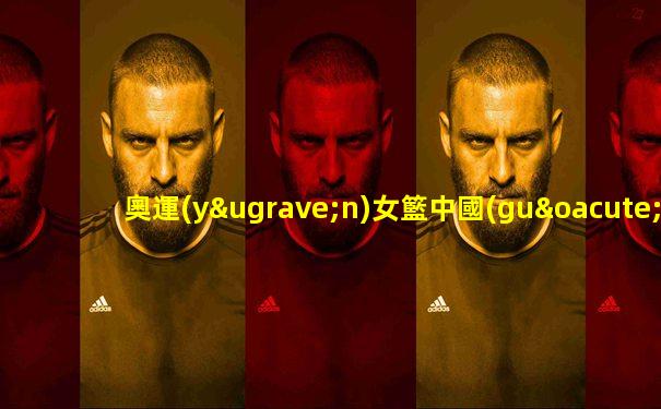 奧運(yùn)女籃中國(guó)vs西班牙比分結(jié)果