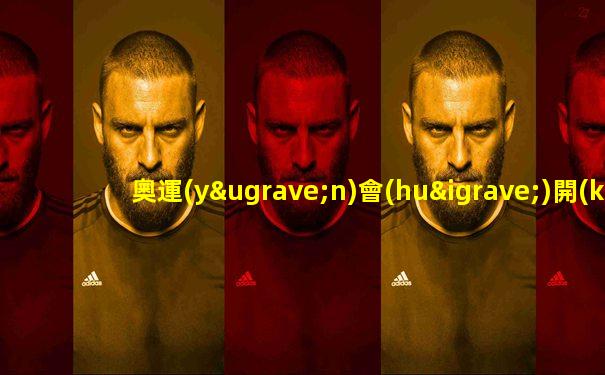 奧運(yùn)會(huì)開(kāi)幕式完整視頻