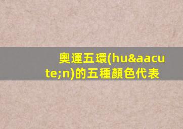 奧運五環(huán)的五種顏色代表