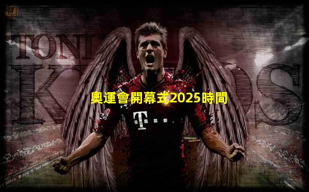 奧運會開幕式2025時間