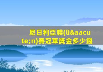 尼日利亞聯(lián)賽冠軍獎金多少錢