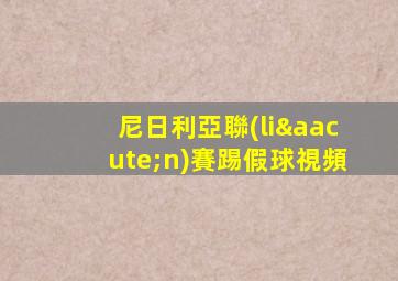 尼日利亞聯(lián)賽踢假球視頻