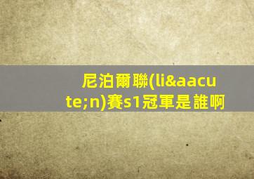 尼泊爾聯(lián)賽s1冠軍是誰啊