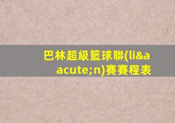 巴林超級籃球聯(lián)賽賽程表