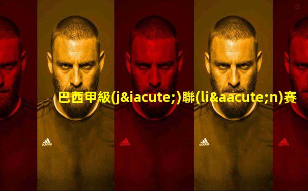 巴西甲級(jí)聯(lián)賽積分榜最新雷速
