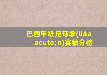 巴西甲級足球聯(lián)賽積分榜